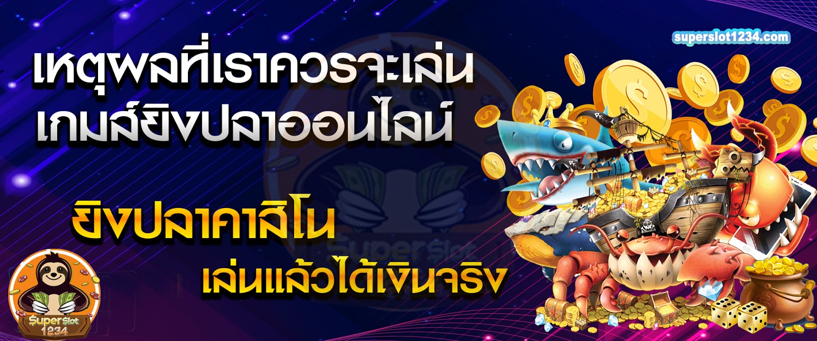 เหตุผลที่เราควรจะเล่นเกมส์ยิงปลาออนไลน์ ยิงปลาคาสิโน เล่นแล้วได้เงินจริง 