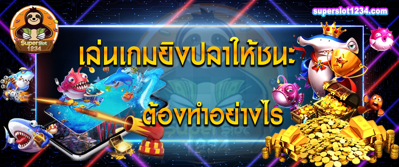 สูตรเกมยิงปลา เล่นเกมยิงปลาให้ชนะจะต้องทำอย่างไร