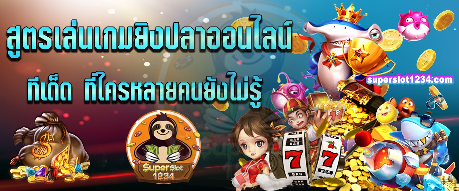 สูตรเล่นเกมยิงปลาออนไลน์ ทีเด็ด ที่ใครหลายคนยังไม่รู้